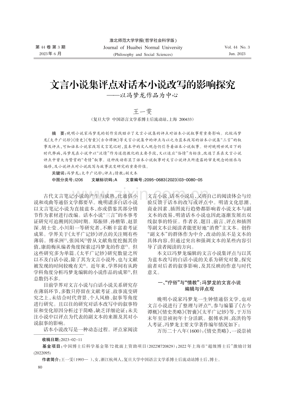 文言小说集评点对话本小说改写的影响探究——以冯梦龙作品为中心.pdf_第1页