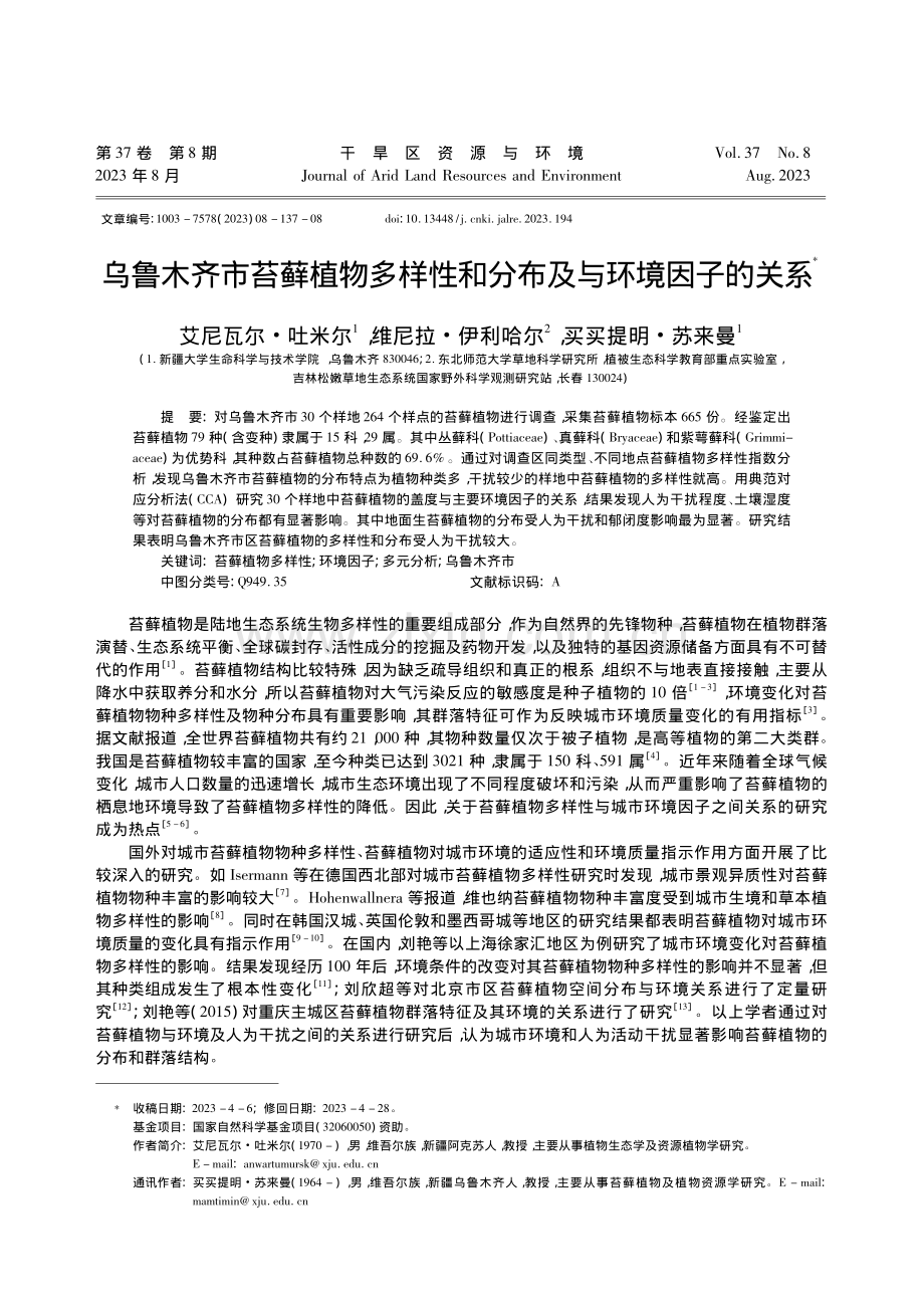 乌鲁木齐市苔藓植物多样性和分布及与环境因子的关系_艾尼瓦尔·吐米尔.pdf_第1页