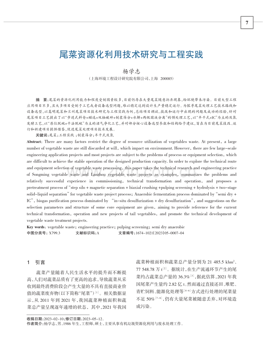 尾菜资源化利用技术研究与工程实践_杨学志.pdf_第1页