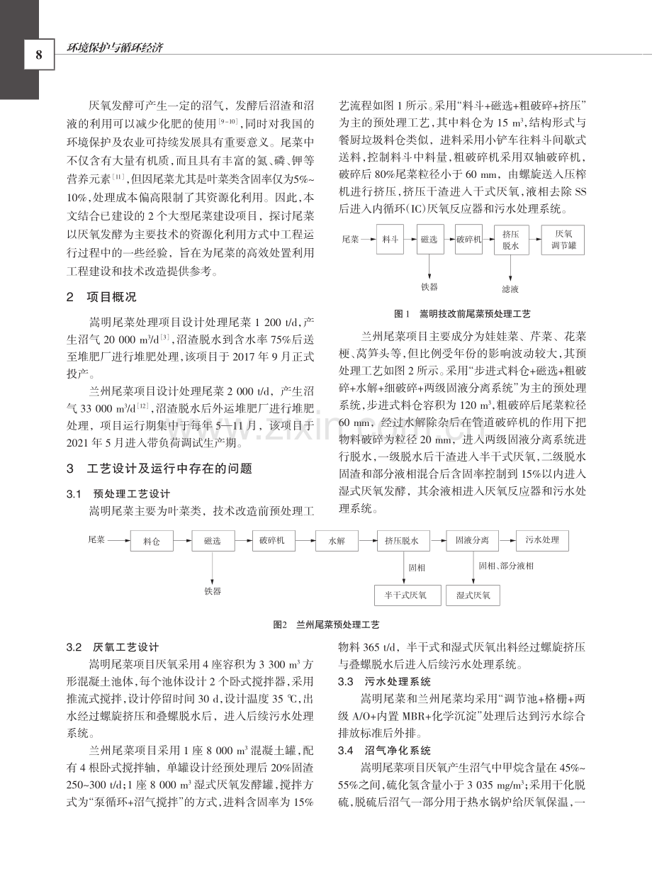 尾菜资源化利用技术研究与工程实践_杨学志.pdf_第2页