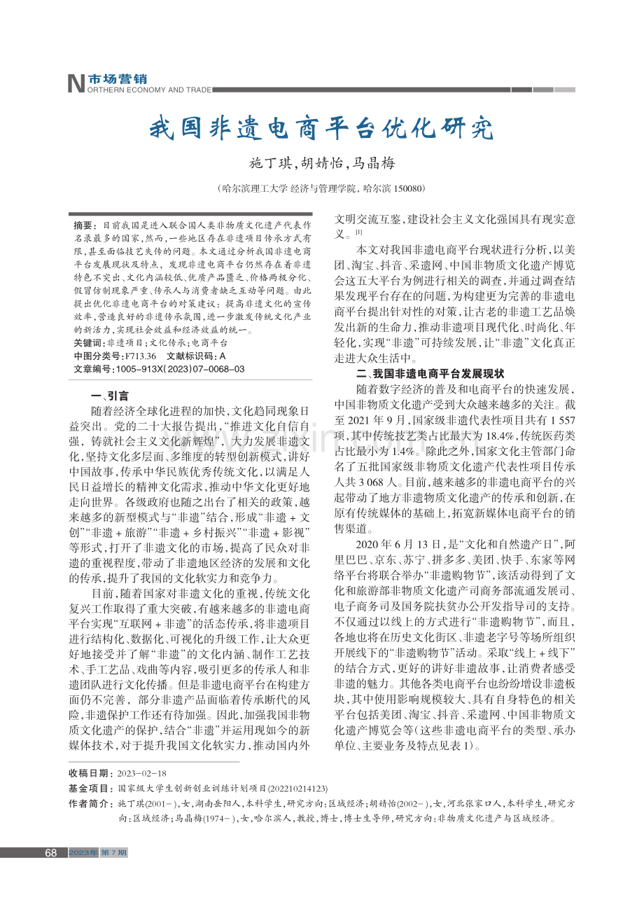 我国非遗电商平台优化研究_施丁琪.pdf_第1页