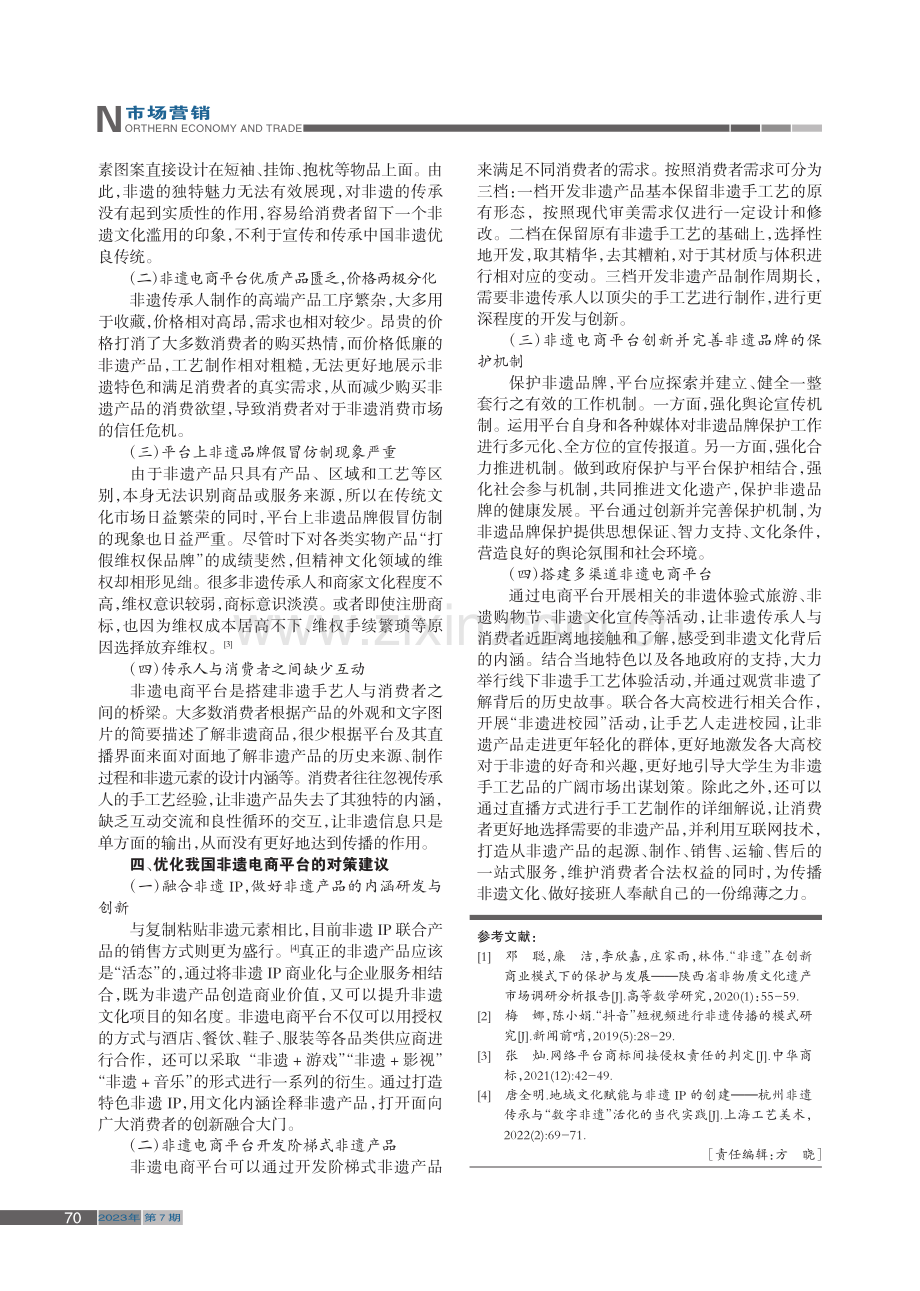 我国非遗电商平台优化研究_施丁琪.pdf_第3页