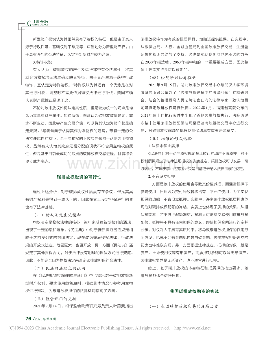 碳排放权融资的可行性、实践与建议_苗军.pdf_第2页