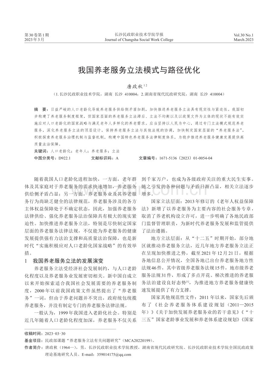 我国养老服务立法模式与路径优化.pdf_第1页