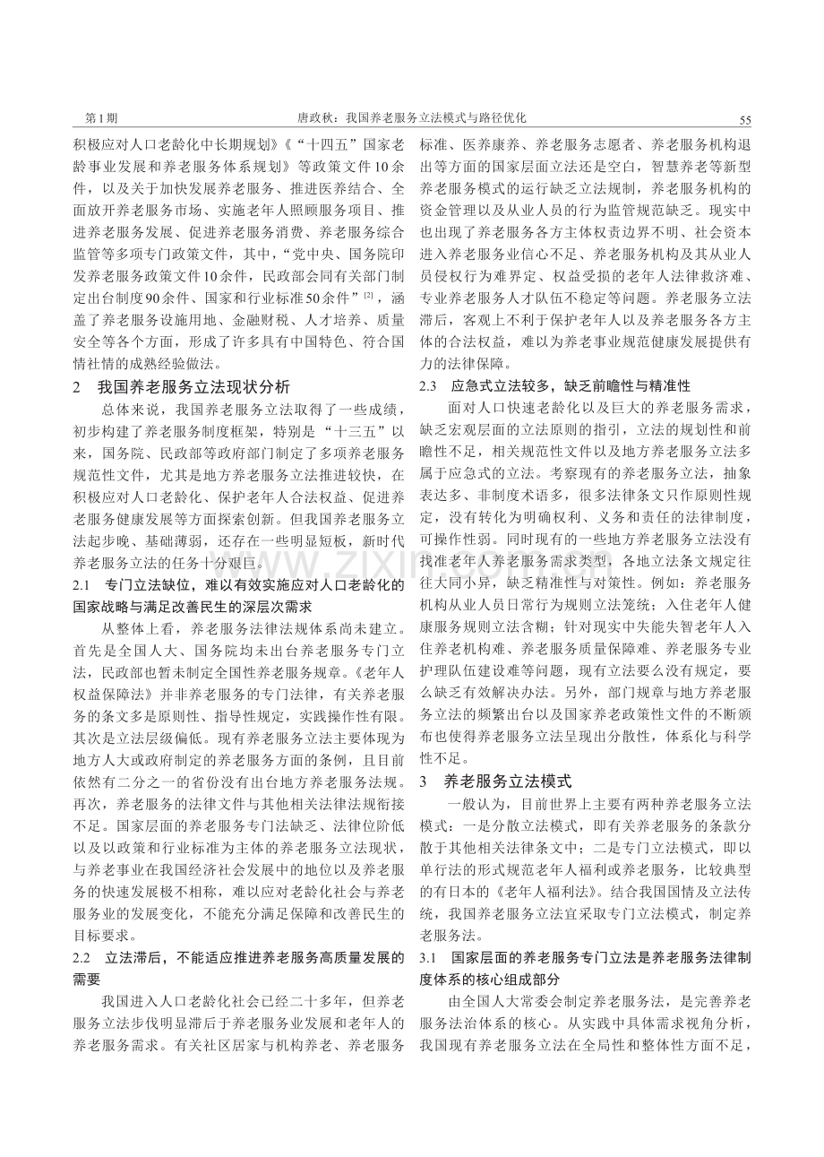 我国养老服务立法模式与路径优化.pdf_第2页