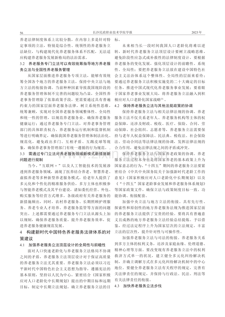 我国养老服务立法模式与路径优化.pdf_第3页