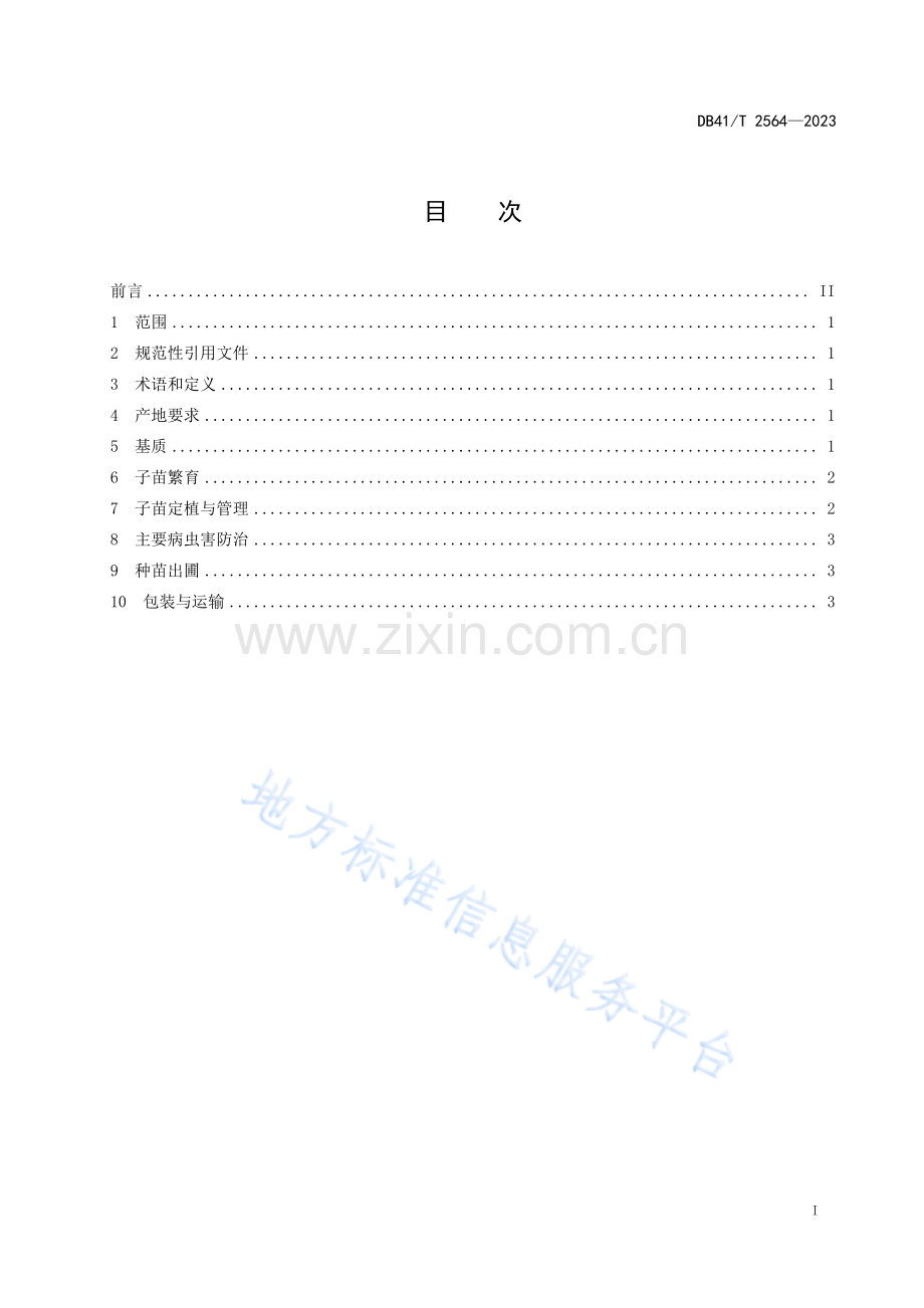 DB41T2564-2023草莓穴盘种苗繁育技术规程.pdf_第3页