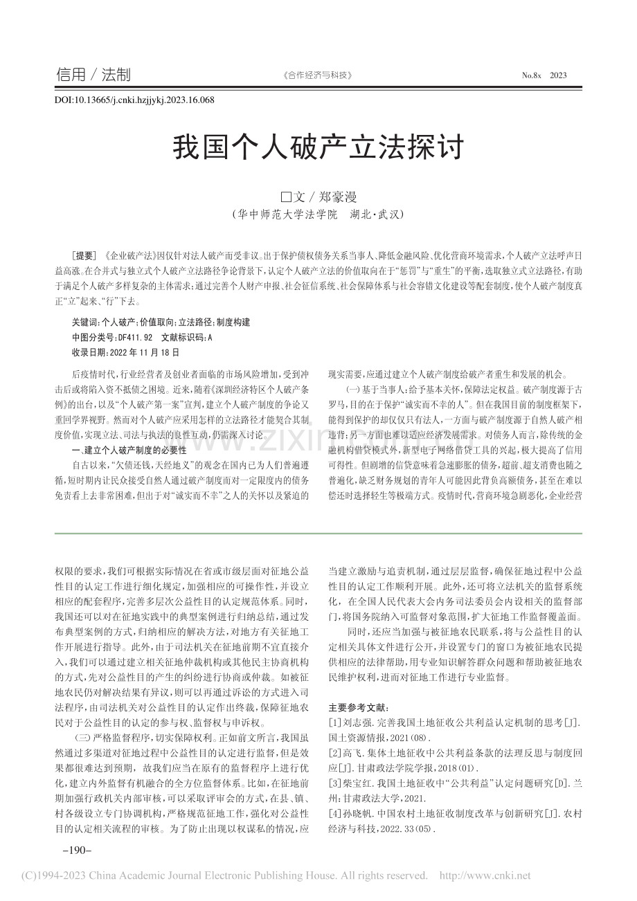 我国个人破产立法探讨_郑豪漫.pdf_第1页