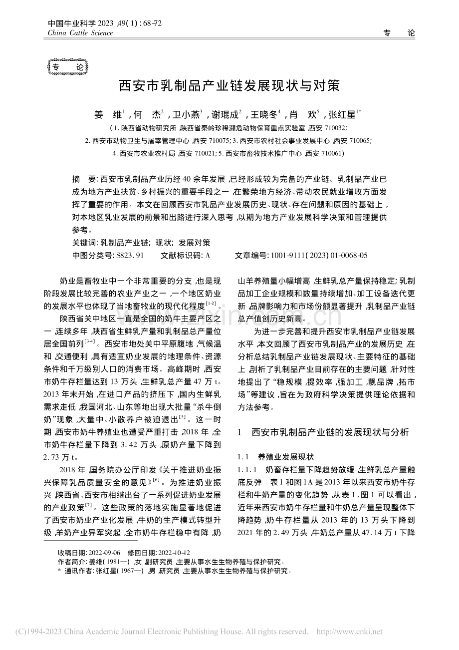 西安市乳制品产业链发展现状与对策_姜维.pdf_第1页