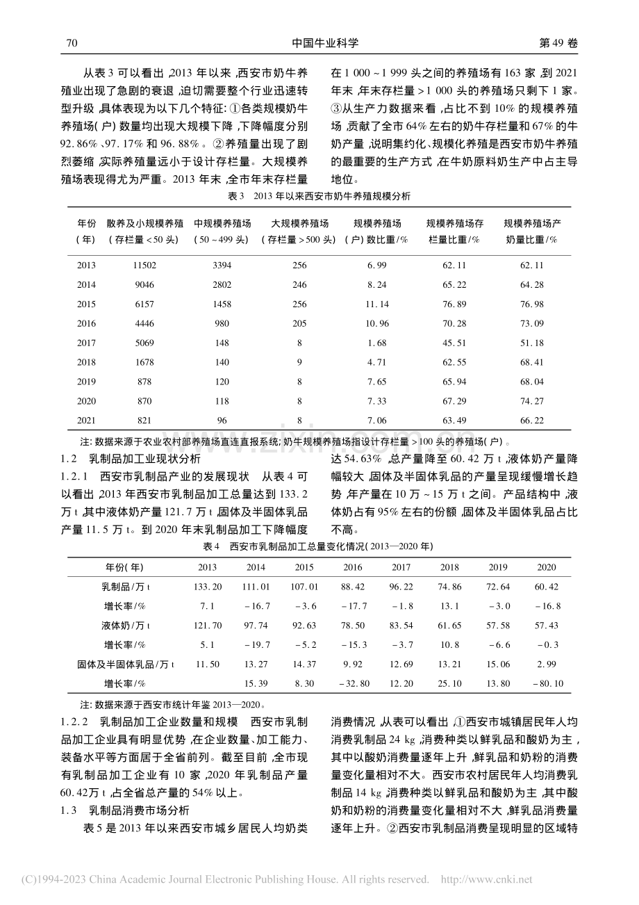 西安市乳制品产业链发展现状与对策_姜维.pdf_第3页