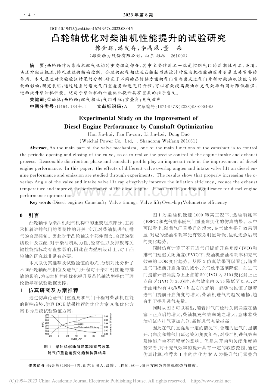 凸轮轴优化对柴油机性能提升的试验研究_韩金辉.pdf_第1页
