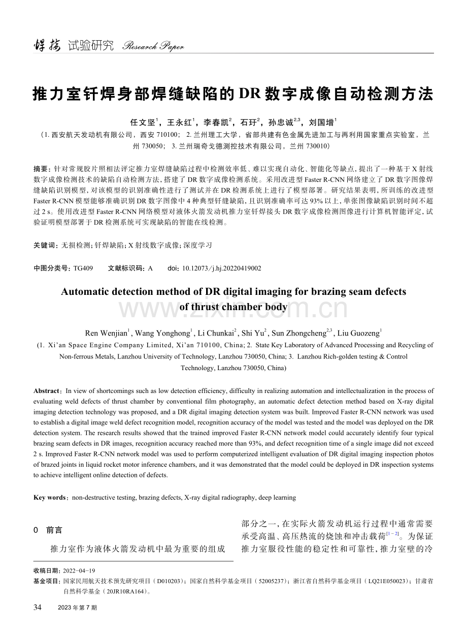 推力室钎焊身部焊缝缺陷的DR数字成像自动检测方法.pdf_第1页