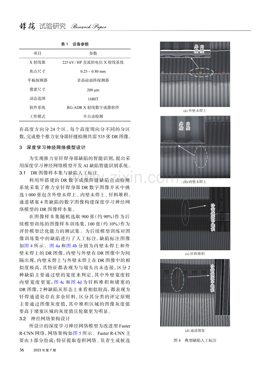 推力室钎焊身部焊缝缺陷的DR数字成像自动检测方法.pdf_第3页