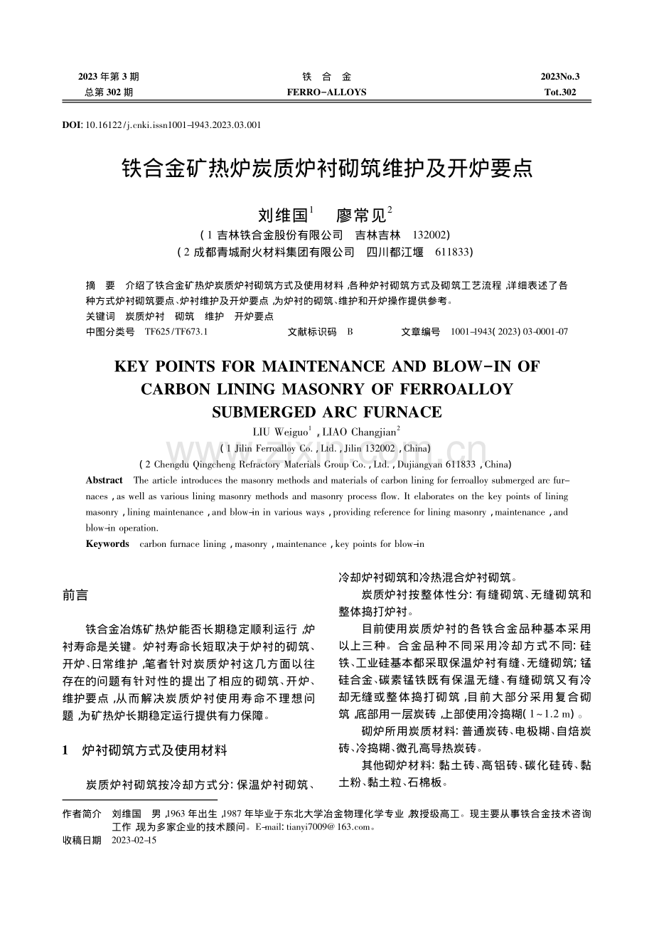 铁合金矿热炉炭质炉衬砌筑维护及开炉要点_刘维国.pdf_第1页