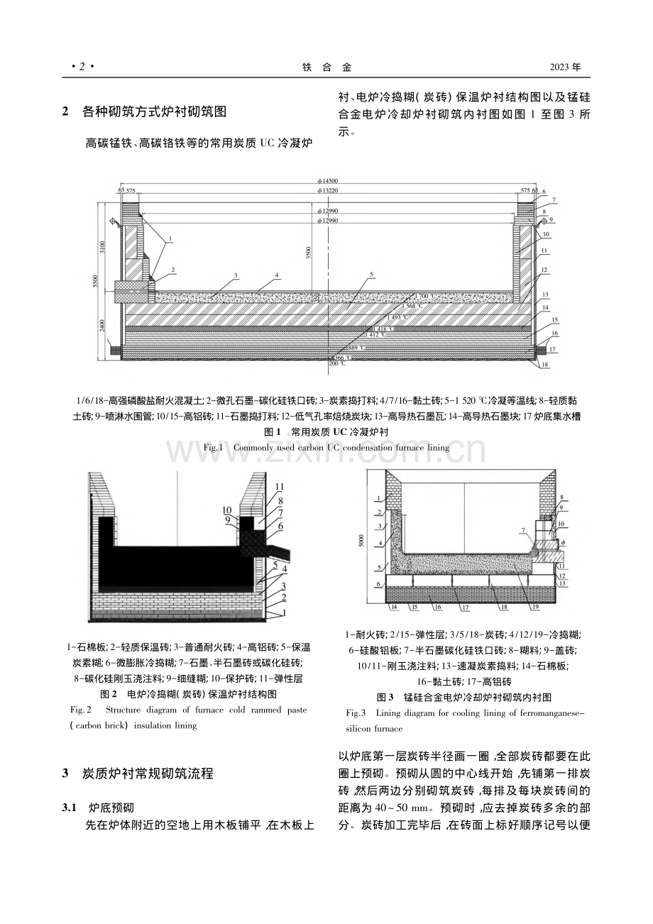 铁合金矿热炉炭质炉衬砌筑维护及开炉要点_刘维国.pdf_第2页