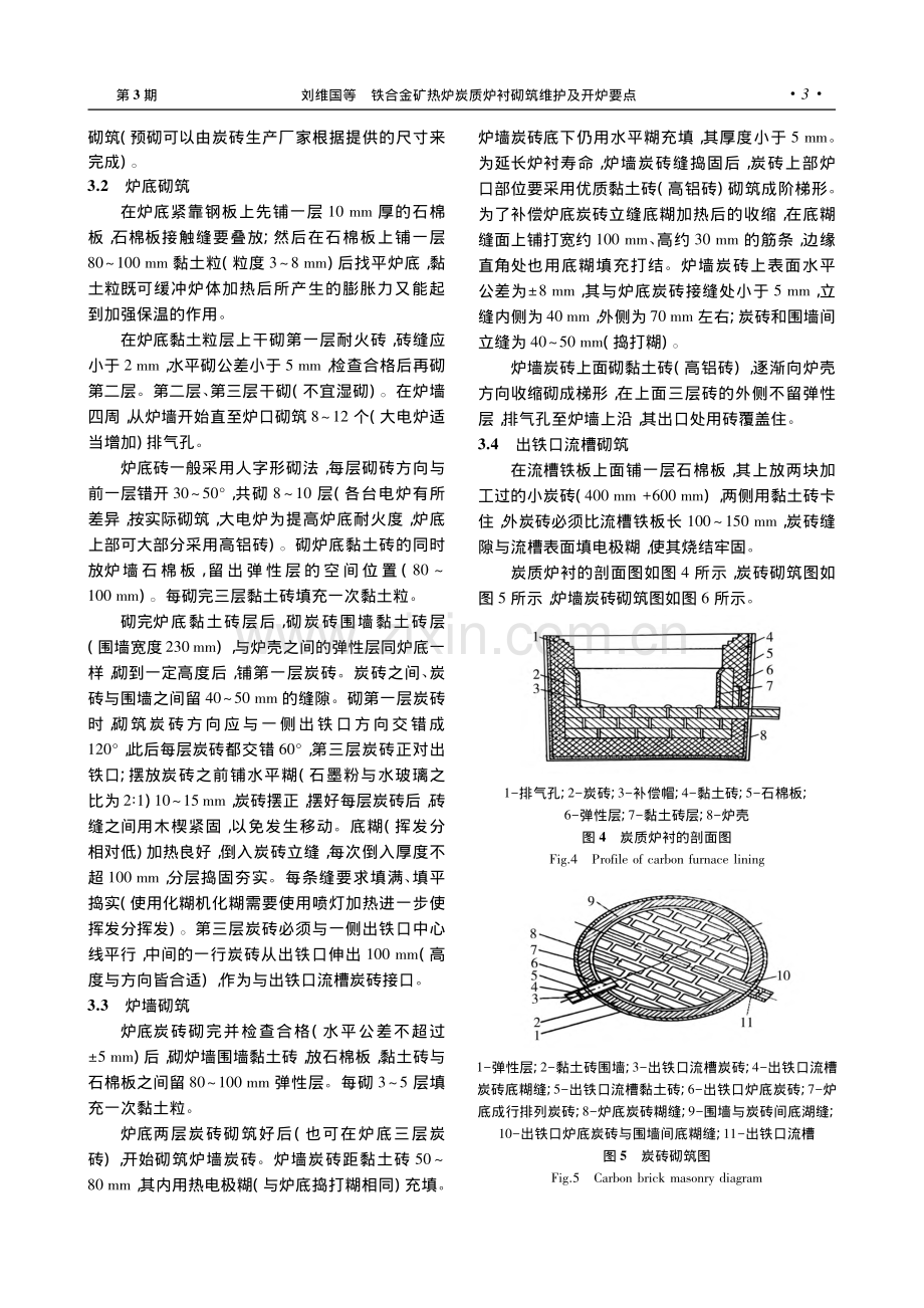 铁合金矿热炉炭质炉衬砌筑维护及开炉要点_刘维国.pdf_第3页