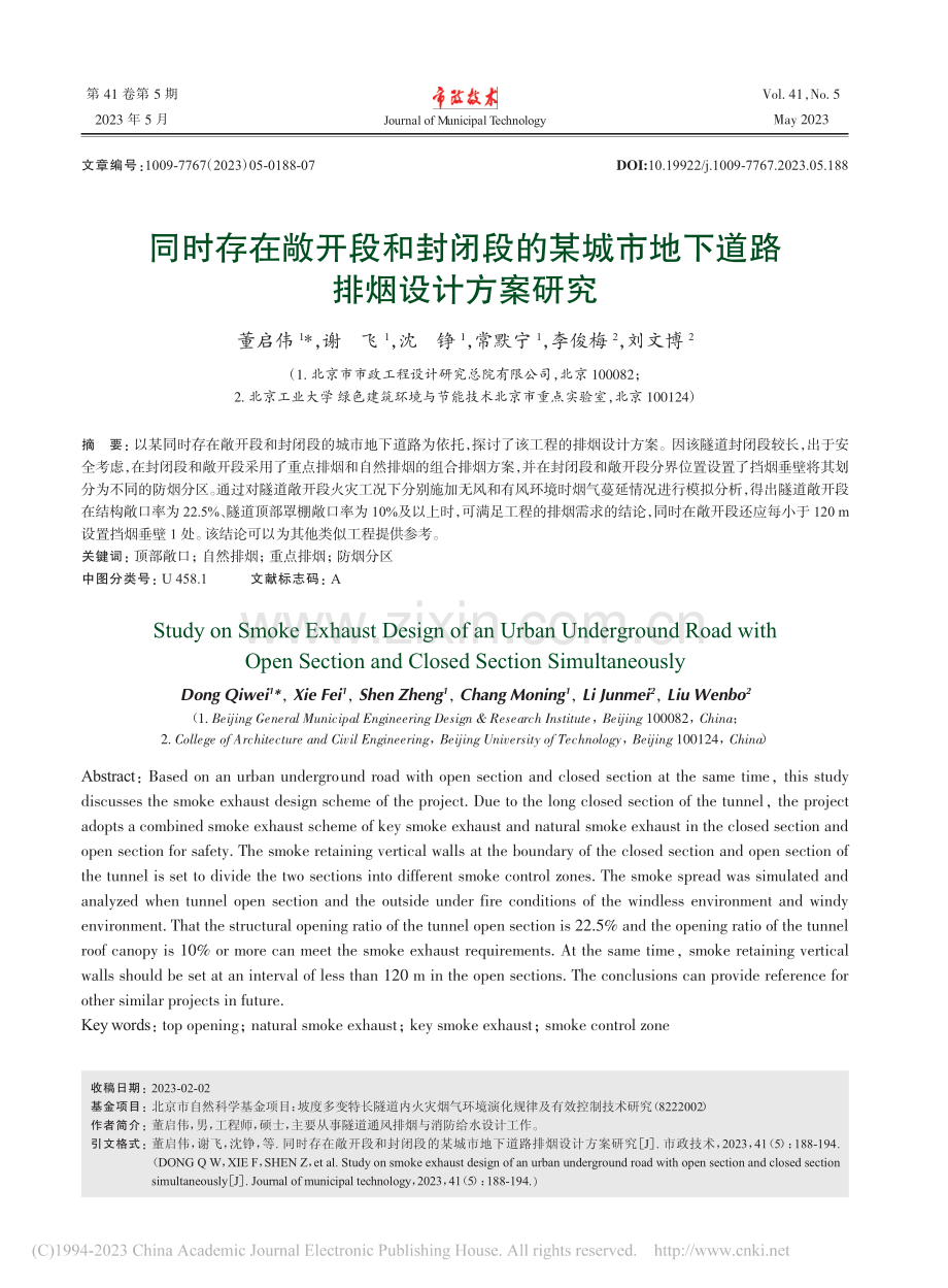 同时存在敞开段和封闭段的某...市地下道路排烟设计方案研究_董启伟.pdf_第1页