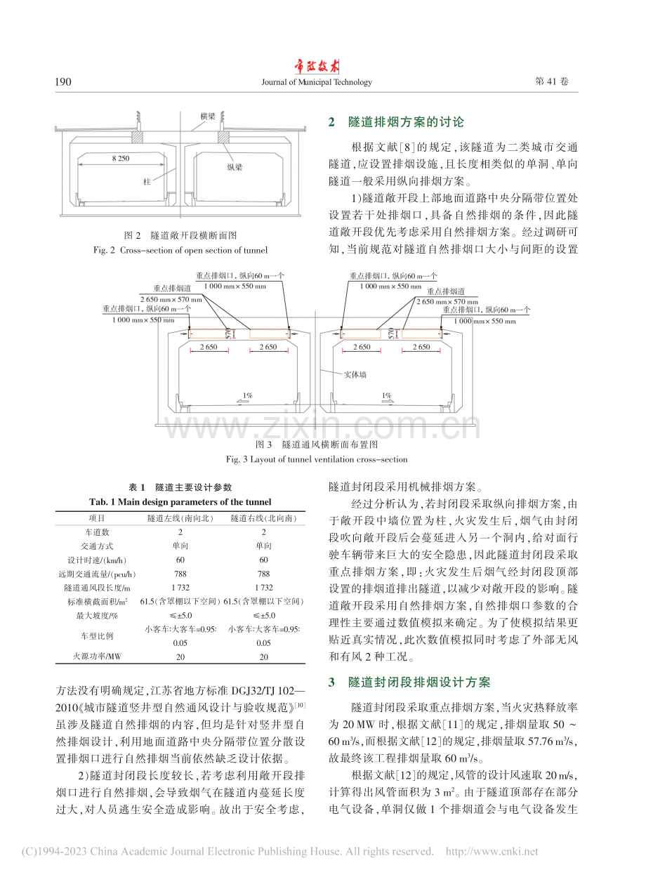 同时存在敞开段和封闭段的某...市地下道路排烟设计方案研究_董启伟.pdf_第3页