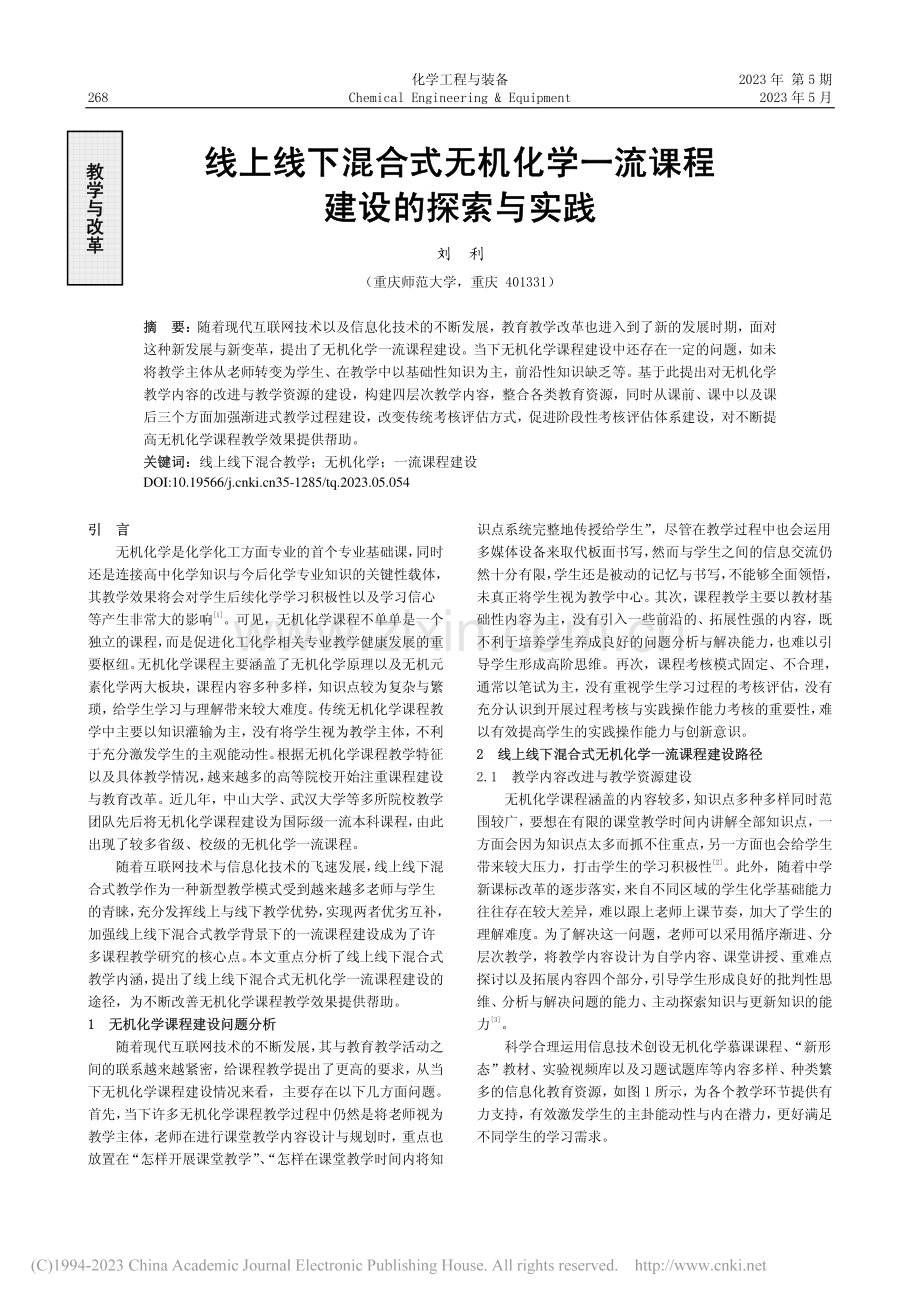 线上线下混合式无机化学一流课程建设的探索与实践_刘利.pdf_第1页