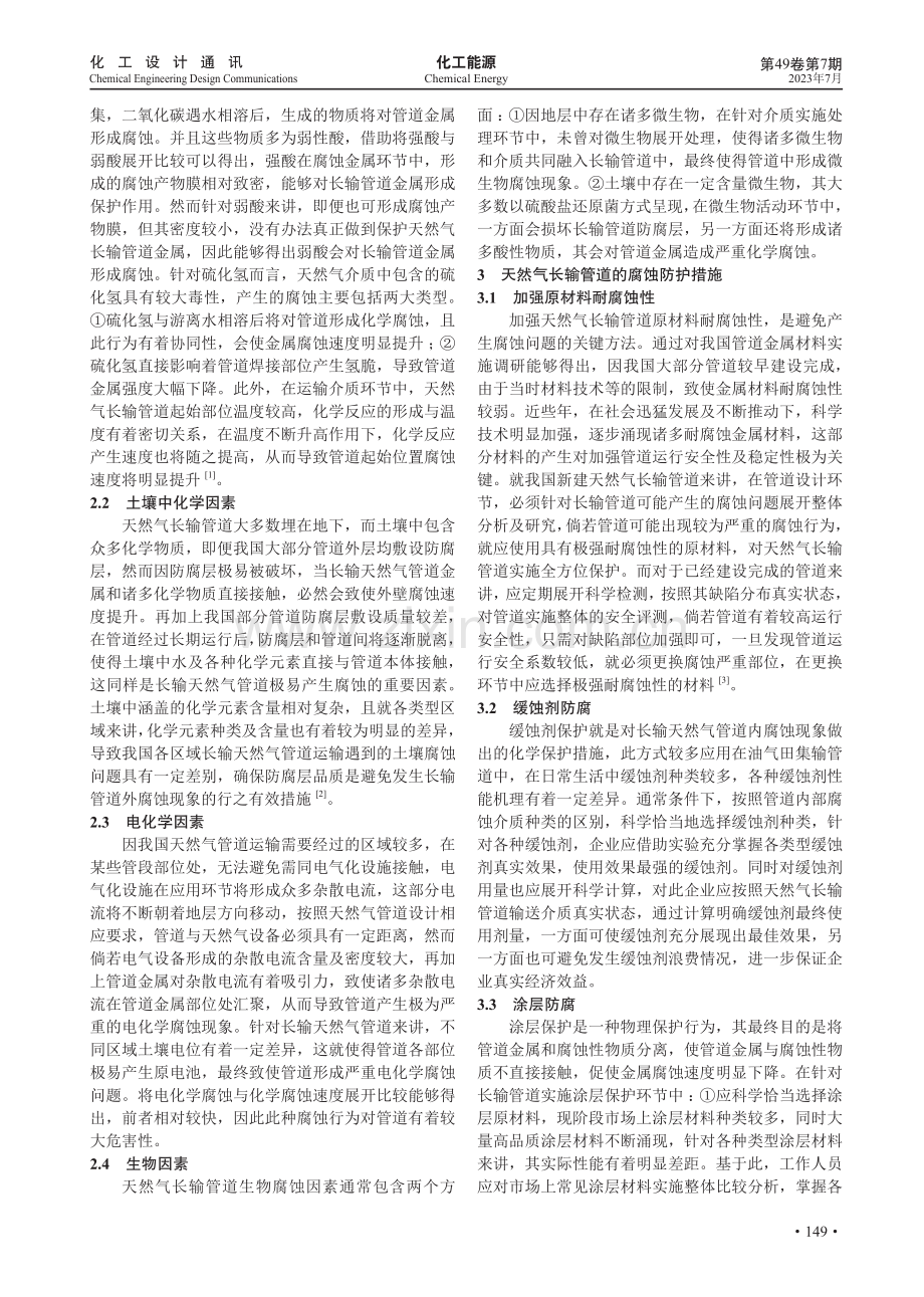 天然气长输管道的腐蚀与防护措施.pdf_第2页