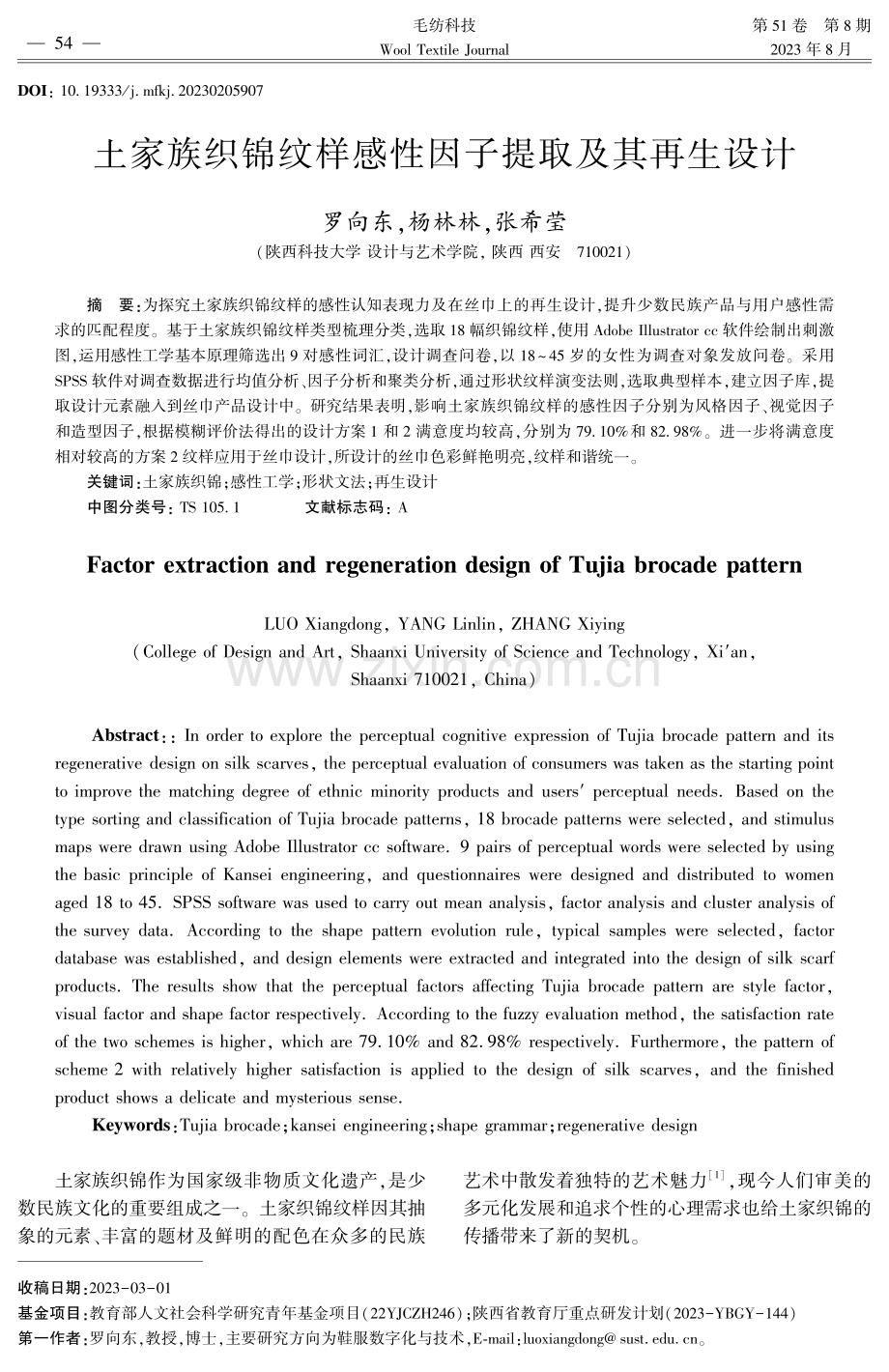 土家族织锦纹样感性因子提取及其再生设计.pdf_第1页