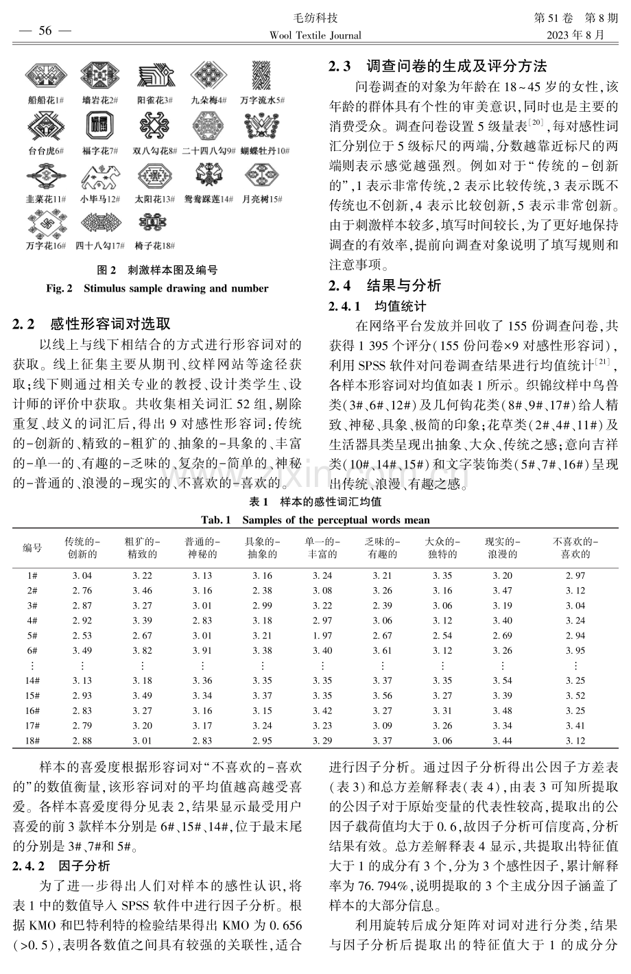 土家族织锦纹样感性因子提取及其再生设计.pdf_第3页