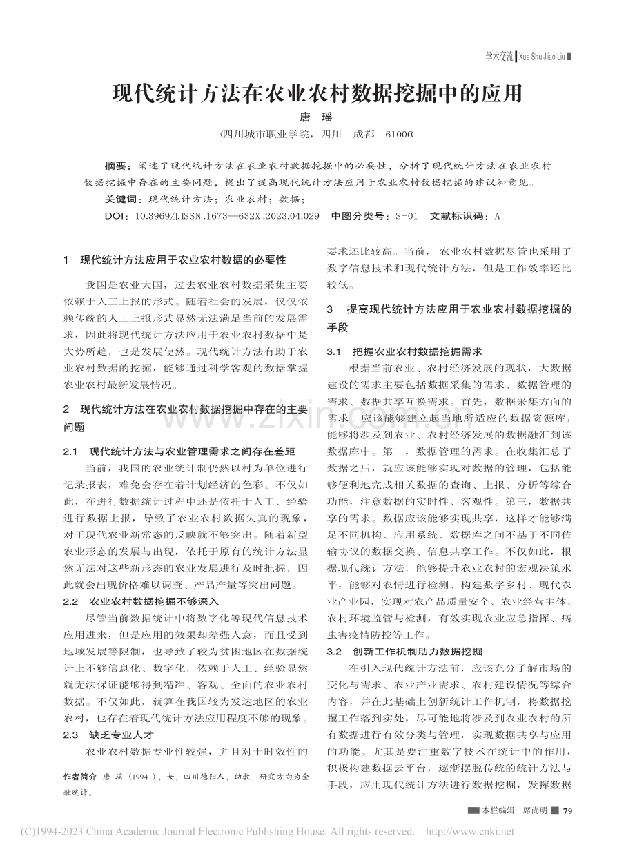 现代统计方法在农业农村数据挖掘中的应用_唐瑶.pdf_第1页