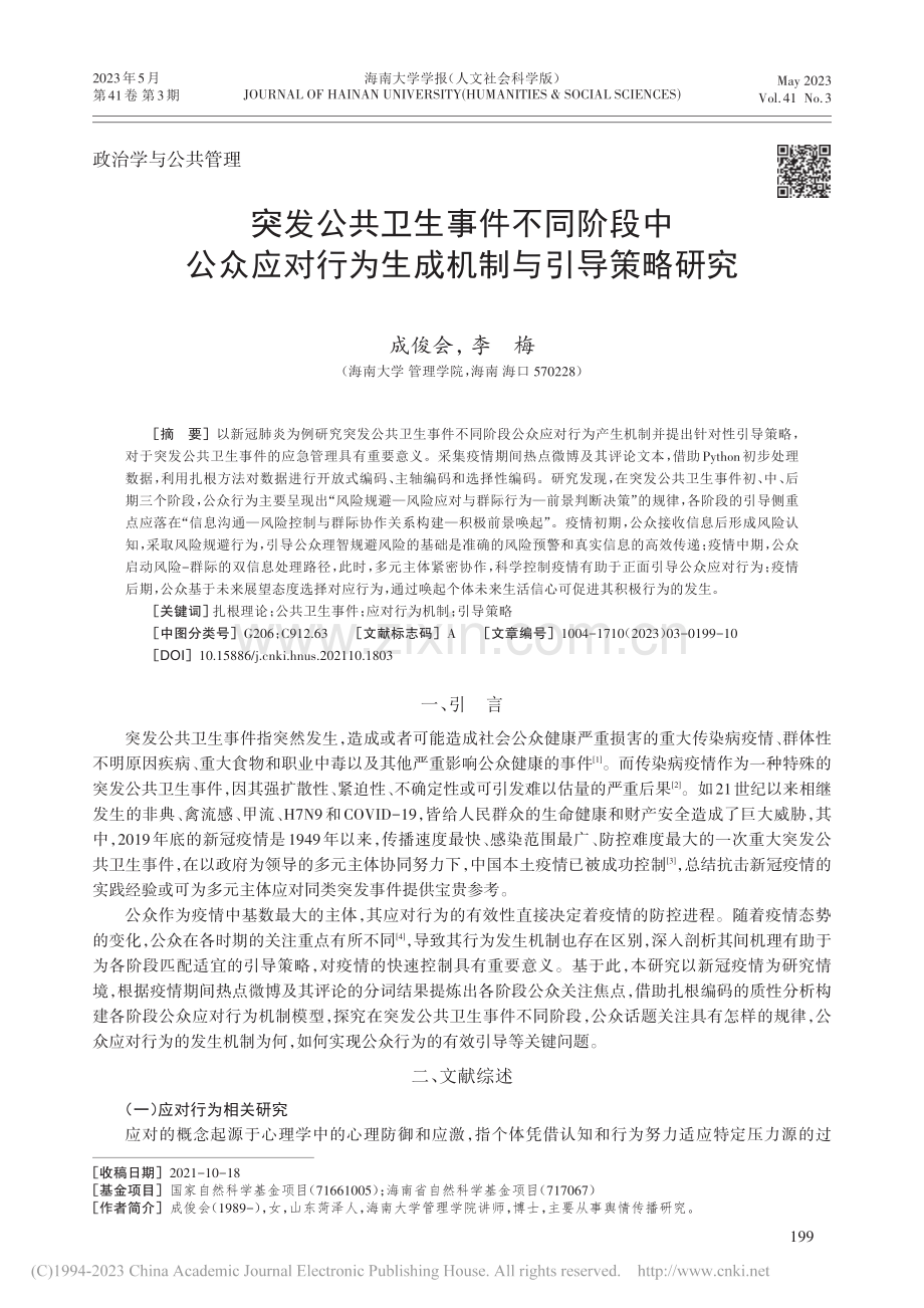 突发公共卫生事件不同阶段中...行为生成机制与引导策略研究_成俊会.pdf_第1页