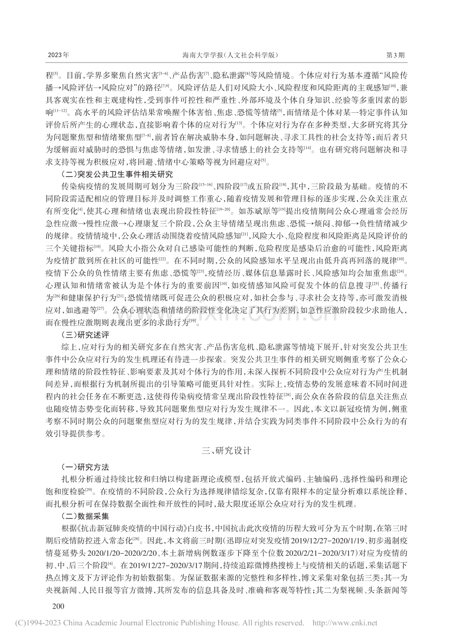 突发公共卫生事件不同阶段中...行为生成机制与引导策略研究_成俊会.pdf_第2页