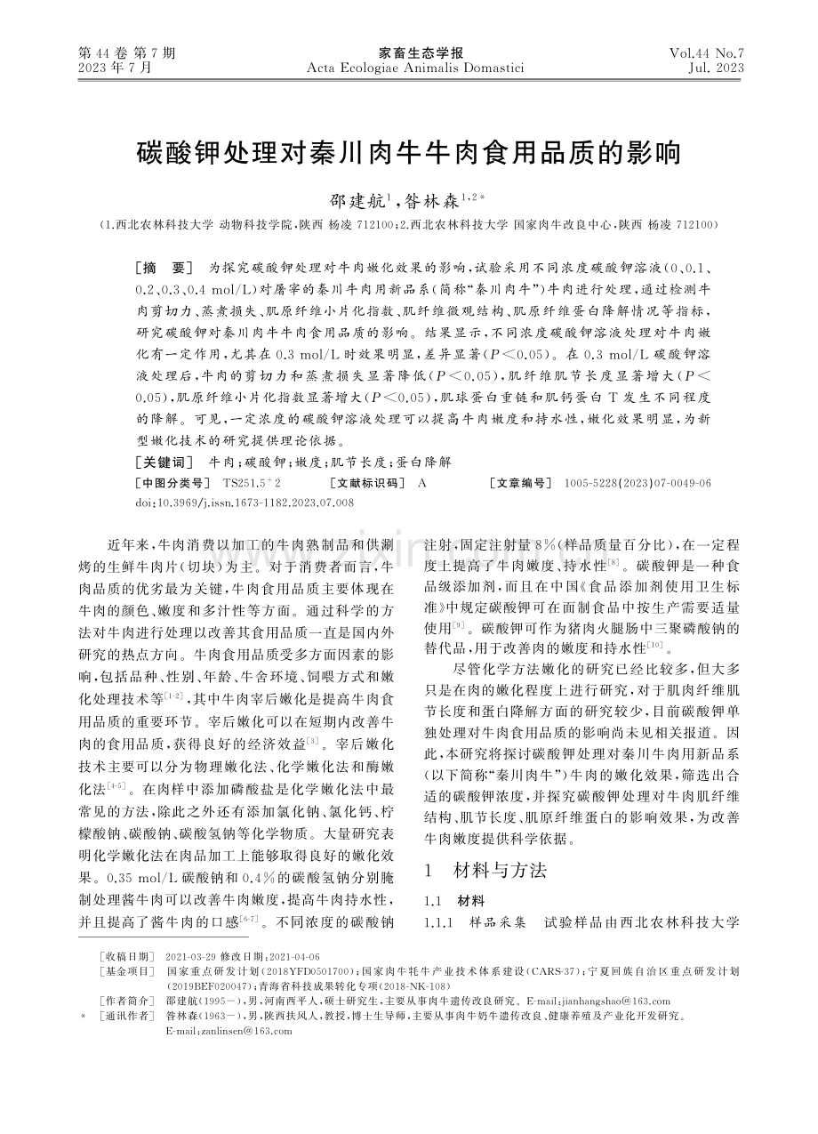 碳酸钾处理对秦川肉牛牛肉食用品质的影响_邵建航.pdf_第1页