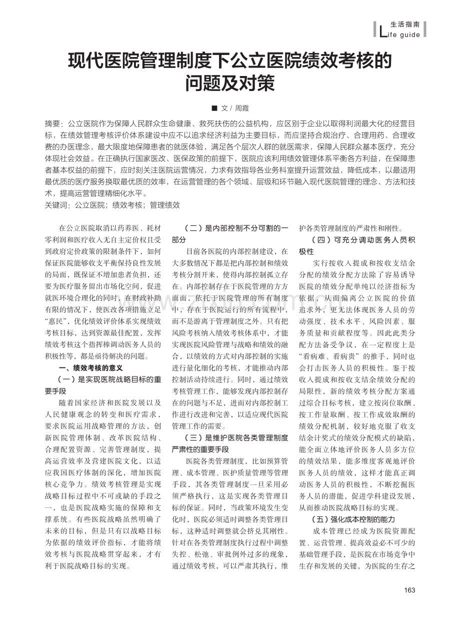 现代医院管理制度下公立医院绩效考核的问题及对策.pdf_第1页