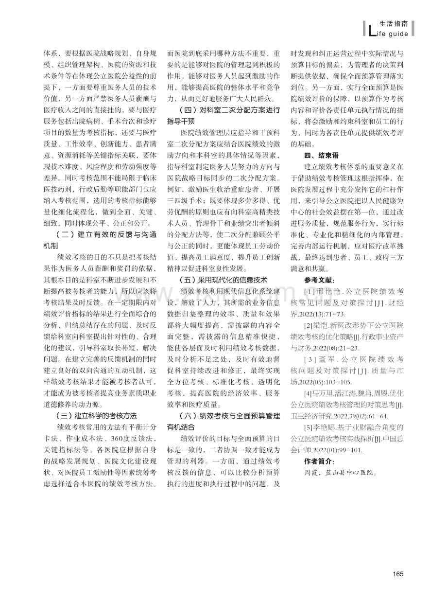 现代医院管理制度下公立医院绩效考核的问题及对策.pdf_第3页