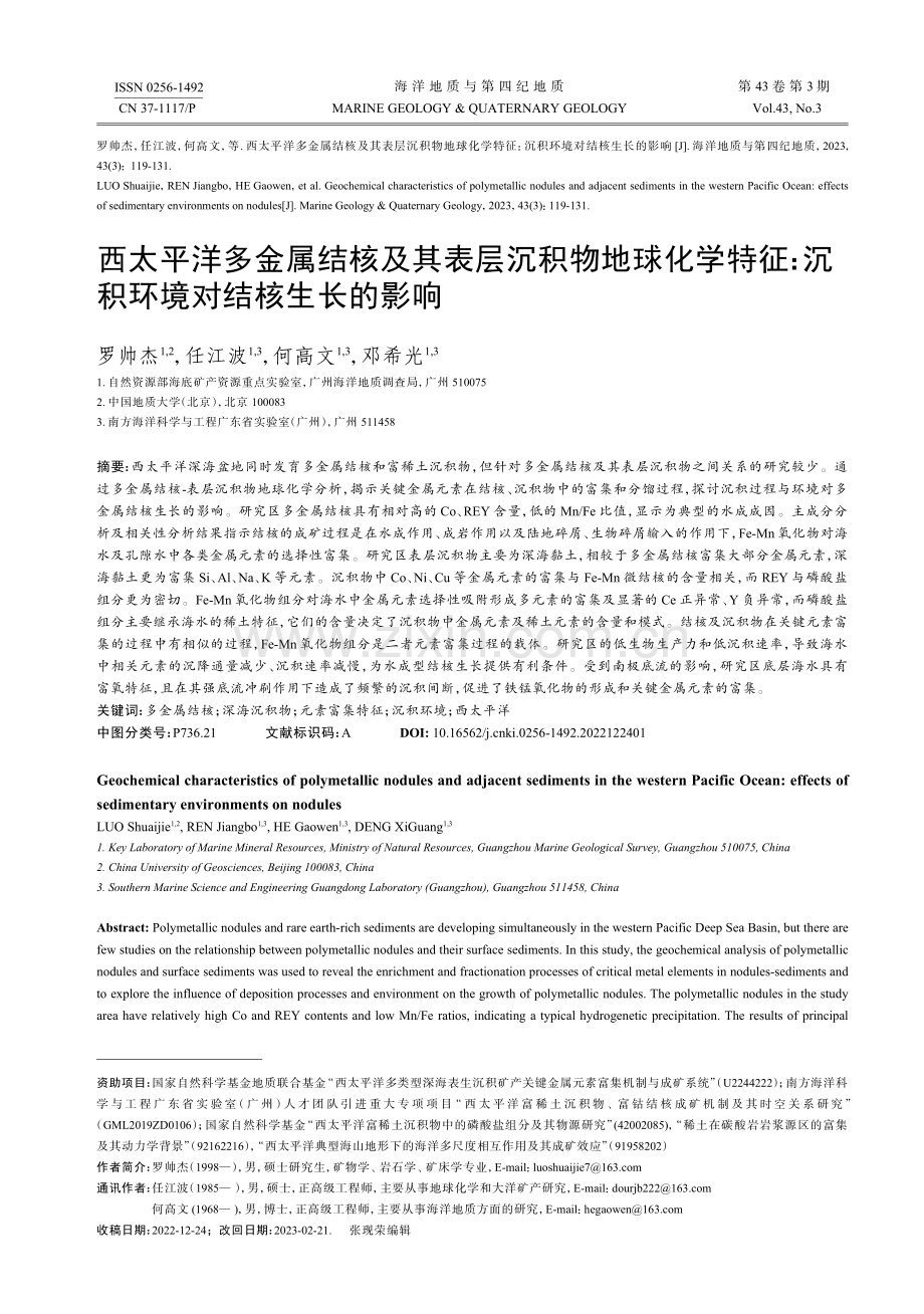 西太平洋多金属结核及其表层沉积物地球化学特征：沉积环境对结核生长的影响.pdf_第1页