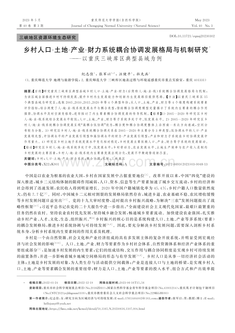 乡村人口-土地-产业-财力...以重庆三峡库区典型县域为例_纪志佳.pdf_第1页