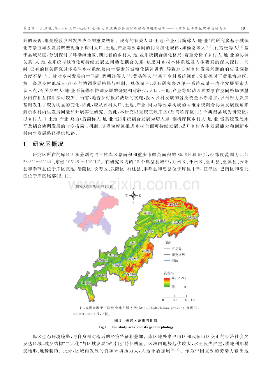 乡村人口-土地-产业-财力...以重庆三峡库区典型县域为例_纪志佳.pdf_第2页