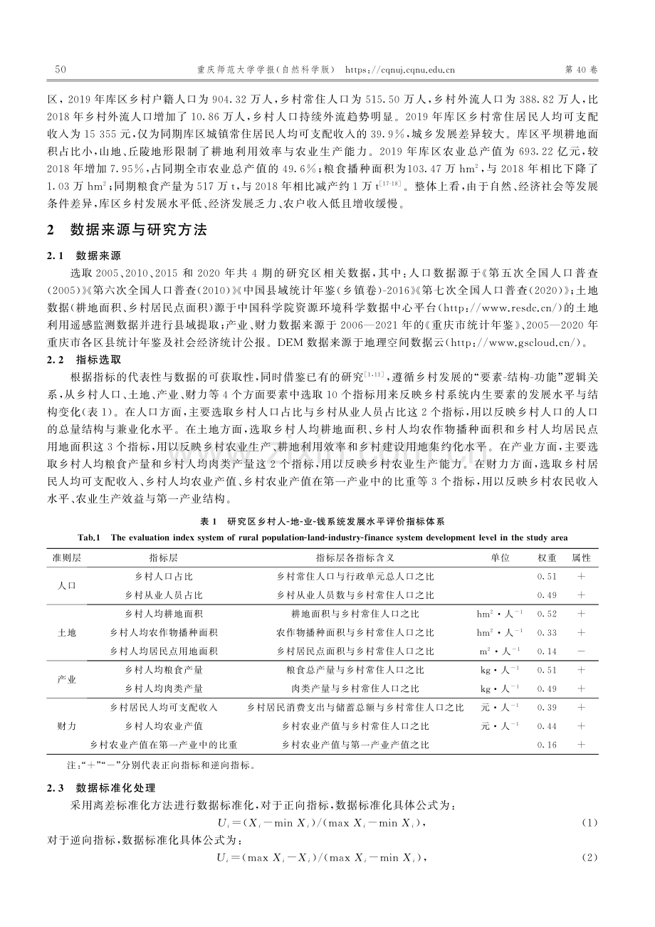 乡村人口-土地-产业-财力...以重庆三峡库区典型县域为例_纪志佳.pdf_第3页