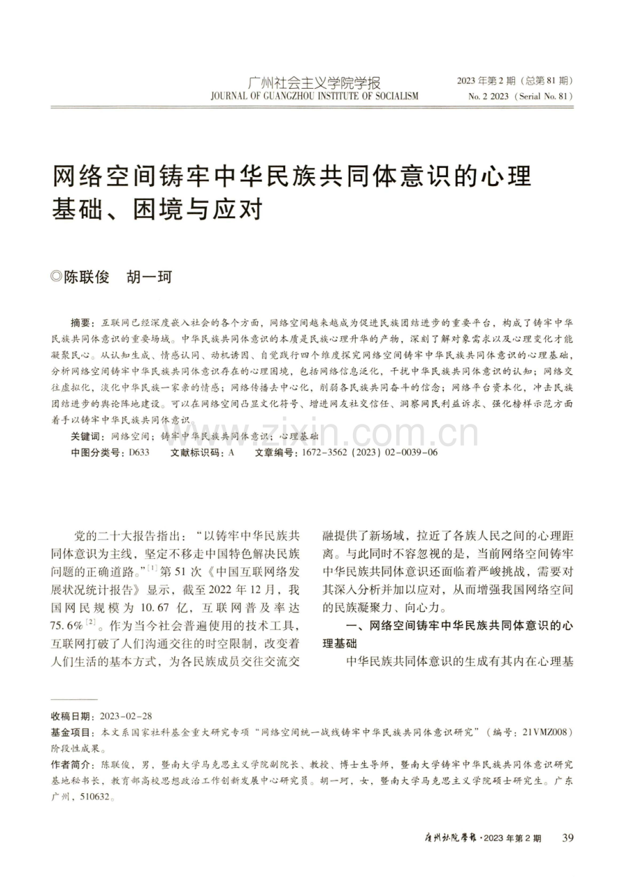 网络空间铸牢中华民族共同体意识的心理基础、困境与应对.pdf_第1页