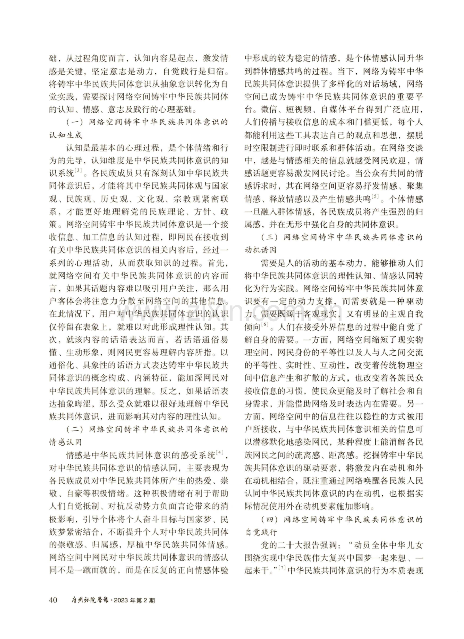 网络空间铸牢中华民族共同体意识的心理基础、困境与应对.pdf_第2页