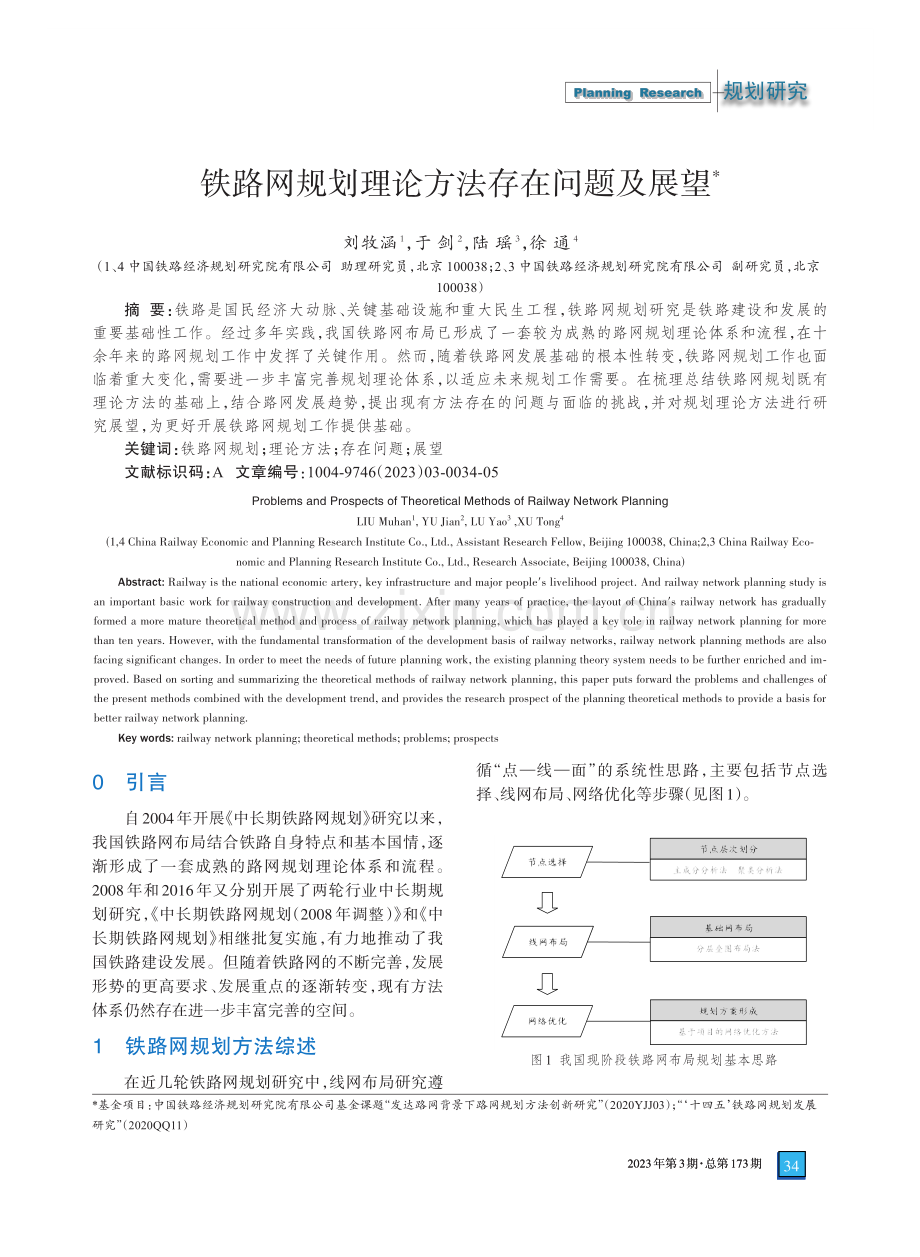 铁路网规划理论方法存在问题及展望_刘牧涵.pdf_第1页