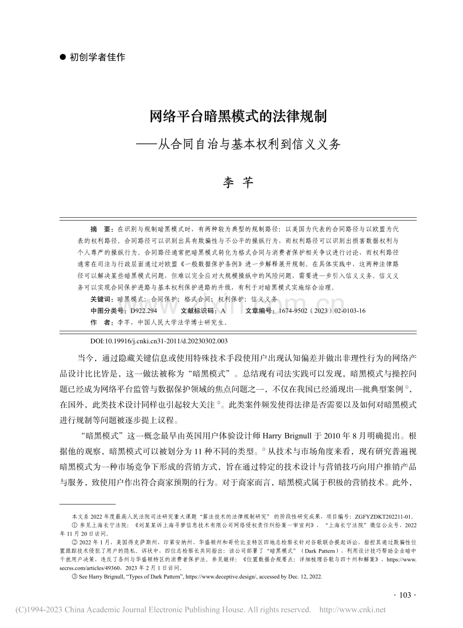 网络平台暗黑模式的法律规制...同自治与基本权利到信义义务_李芊.pdf_第1页