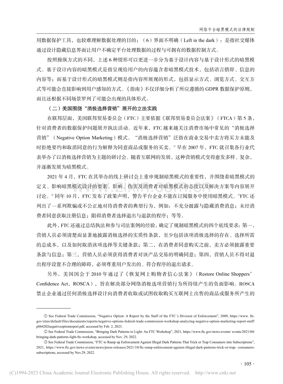 网络平台暗黑模式的法律规制...同自治与基本权利到信义义务_李芊.pdf_第3页