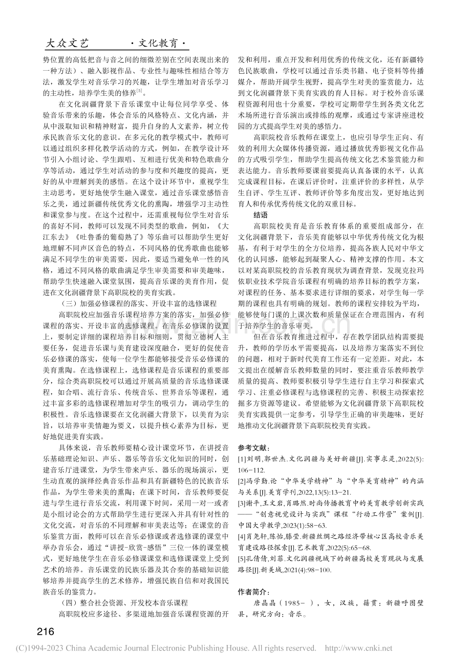 文化润疆背景下高职院校美育实践现状及对策研究_唐晶晶.pdf_第3页