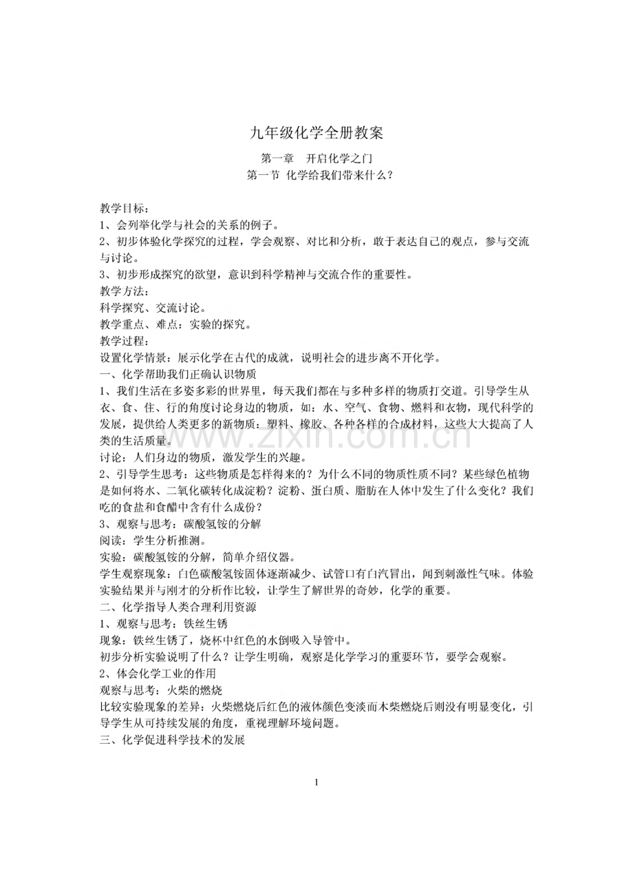 九年级化学全册教案.pdf_第1页