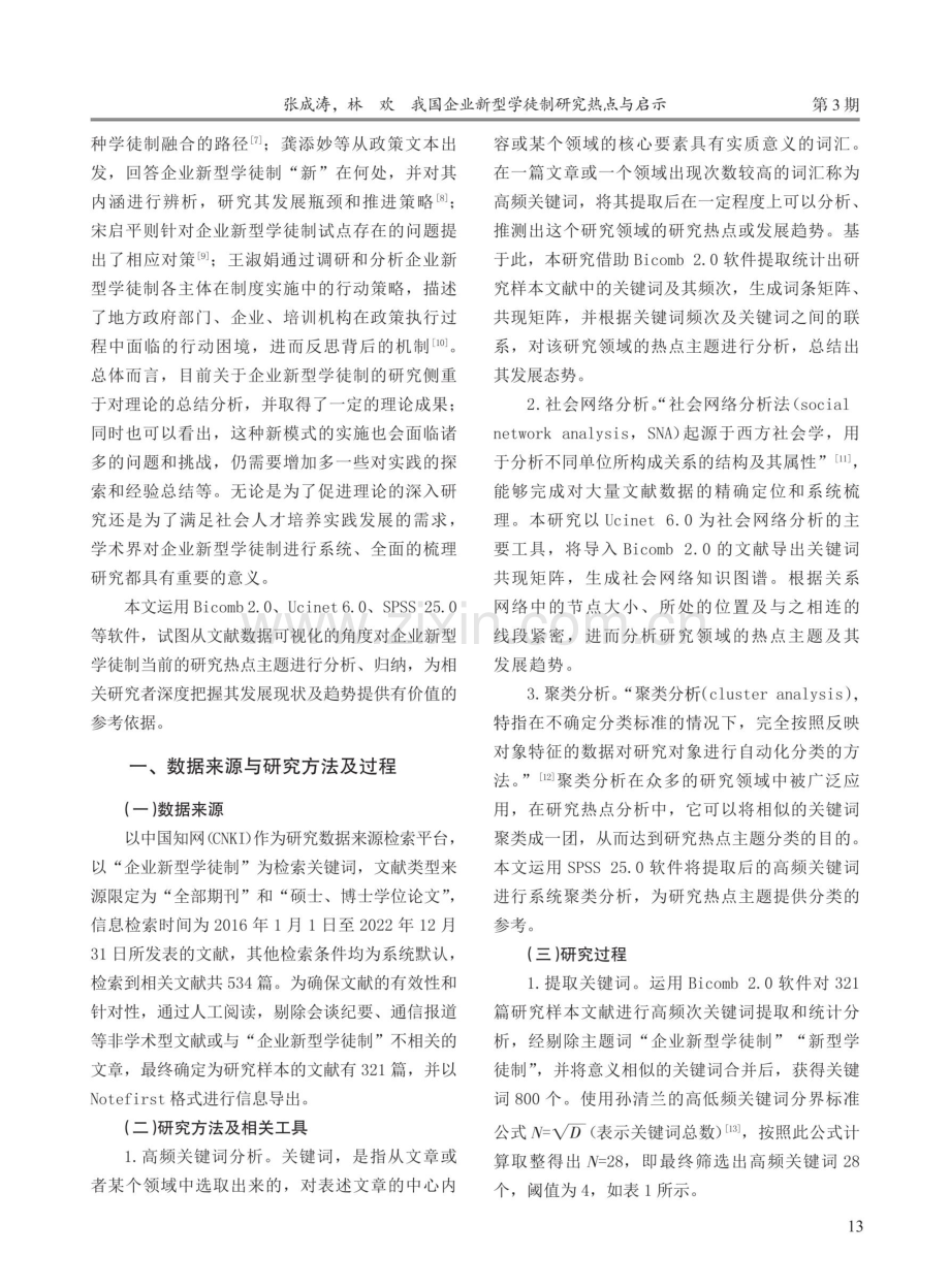 我国企业新型学徒制研究热点与启示——基于社会网络的分析.pdf_第2页