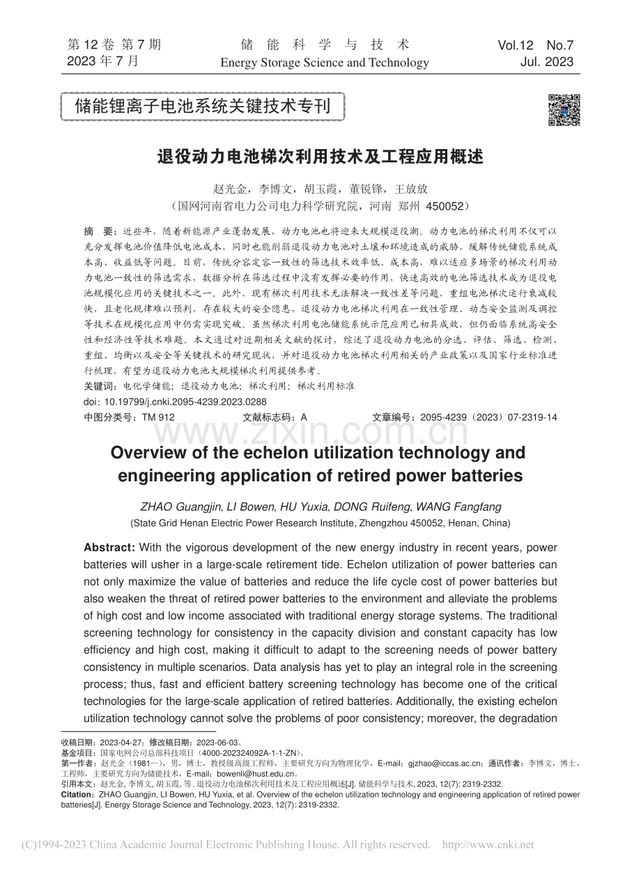 退役动力电池梯次利用技术及工程应用概述_赵光金.pdf_第1页