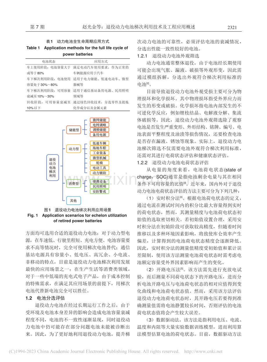 退役动力电池梯次利用技术及工程应用概述_赵光金.pdf_第3页