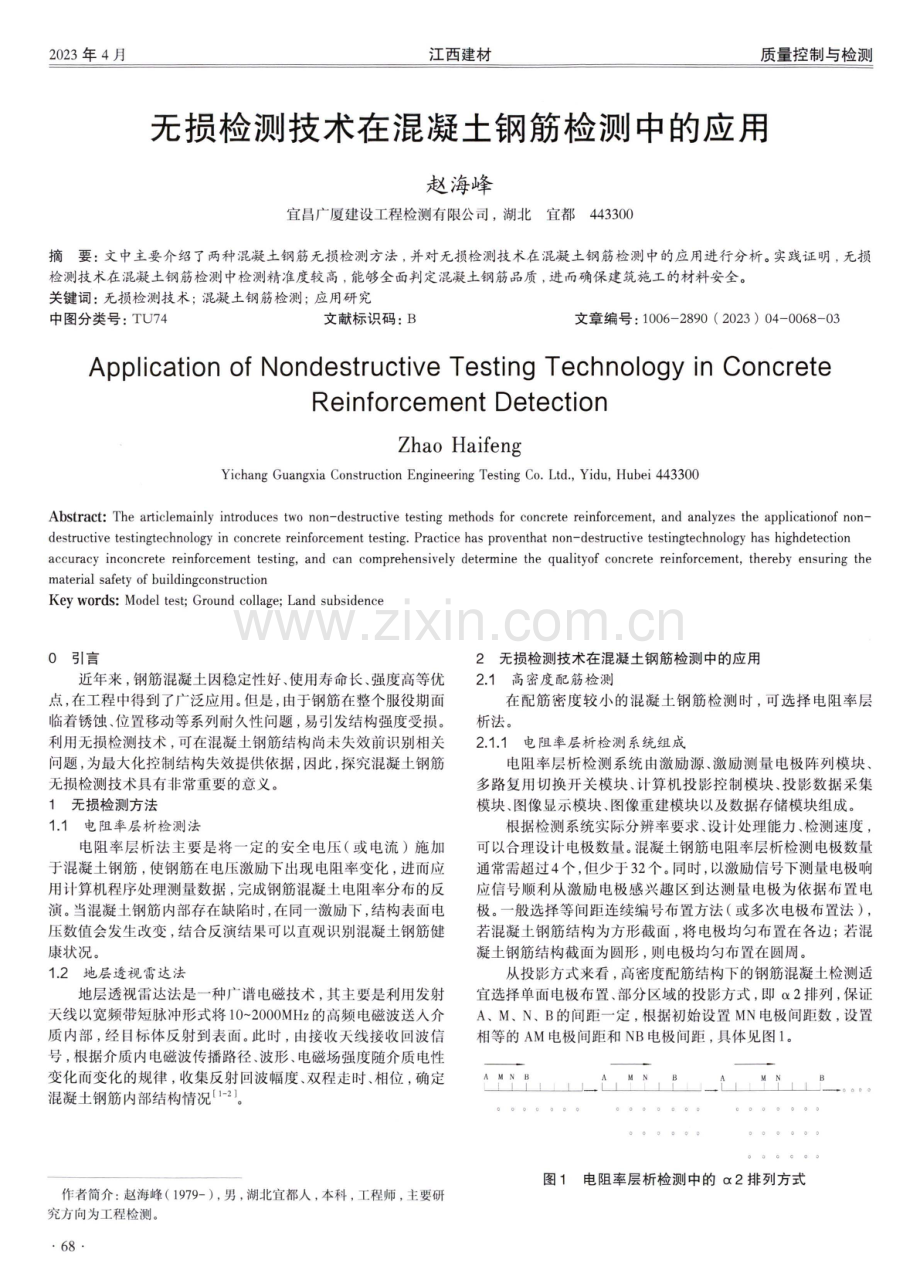 无损检测技术在混凝土钢筋检测中的应用.pdf_第1页