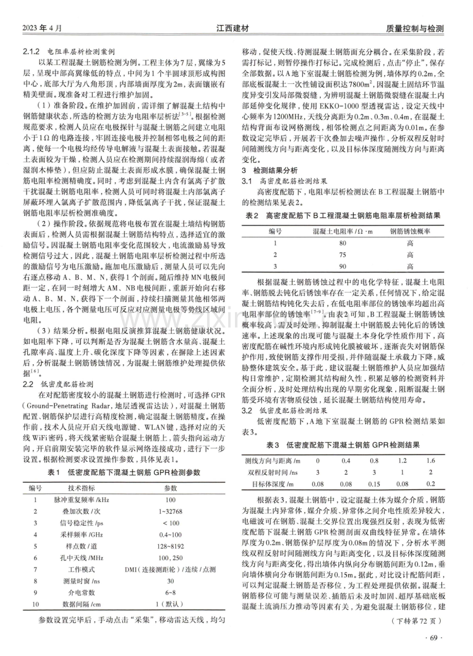 无损检测技术在混凝土钢筋检测中的应用.pdf_第2页