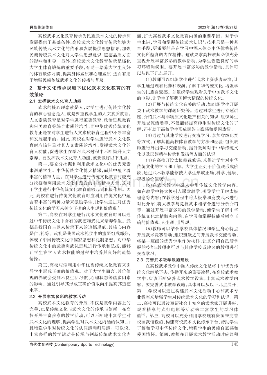 文化传承视域下的高校武术文化教育探讨.pdf_第2页