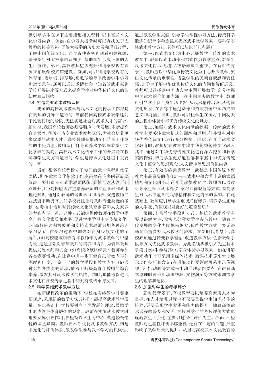 文化传承视域下的高校武术文化教育探讨.pdf_第3页